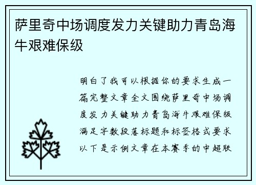 萨里奇中场调度发力关键助力青岛海牛艰难保级 萨里奇中场调度发力关键助力青岛海牛艰难保级