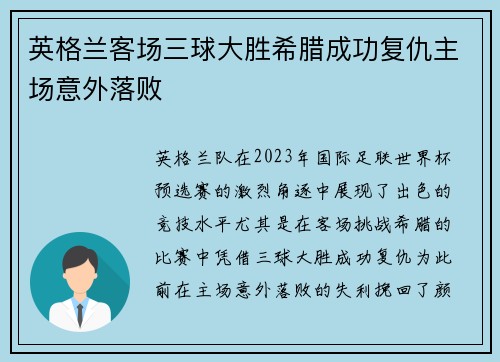 英格兰客场三球大胜希腊成功复仇主场意外落败 英格兰客场三球大胜希腊成功复仇主场意外落败
