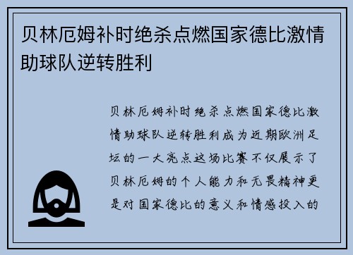 贝林厄姆补时绝杀点燃国家德比激情助球队逆转胜利