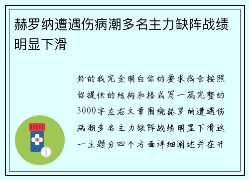赫罗纳遭遇伤病潮多名主力缺阵战绩明显下滑 赫罗纳遭遇伤病潮多名主力缺阵战绩明显下滑