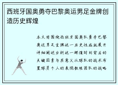 西班牙国奥勇夺巴黎奥运男足金牌创造历史辉煌 西班牙国奥勇夺巴黎奥运男足金牌创造历史辉煌