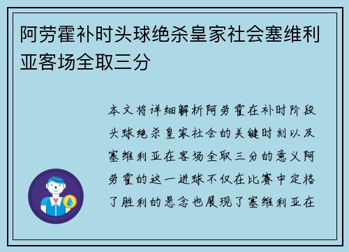 阿劳霍补时头球绝杀皇家社会塞维利亚客场全取三分 阿劳霍补时头球绝杀皇家社会塞维利亚客场全取三分