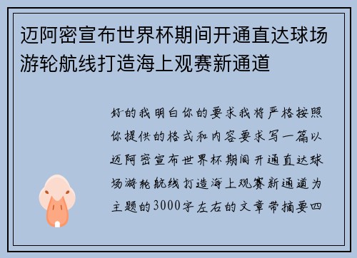 迈阿密宣布世界杯期间开通直达球场游轮航线打造海上观赛新通道 迈阿密宣布世界杯期间开通直达球场游轮航线打造海上观赛新通道