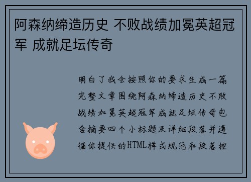 阿森纳缔造历史 不败战绩加冕英超冠军 成就足坛传奇