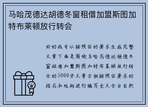 马哈茂德达胡德冬窗租借加盟斯图加特布莱顿放行转会 马哈茂德达胡德冬窗租借加盟斯图加特布莱顿放行转会