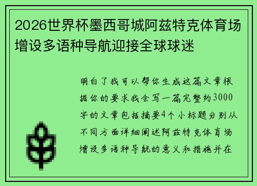 2026世界杯墨西哥城阿兹特克体育场增设多语种导航迎接全球球迷 2026世界杯墨西哥城阿兹特克体育场增设多语种导航迎接全球球迷