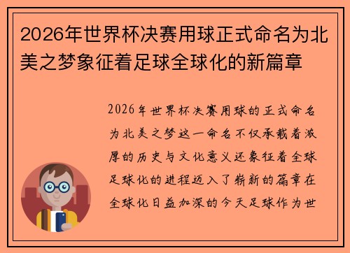 2026年世界杯决赛用球正式命名为北美之梦象征着足球全球化的新篇章 2026年世界杯决赛用球正式命名为北美之梦象征着足球全球化的新篇章