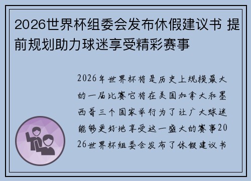 2026世界杯组委会发布休假建议书 提前规划助力球迷享受精彩赛事 2026世界杯组委会发布休假建议书 提前规划助力球迷享受精彩赛事