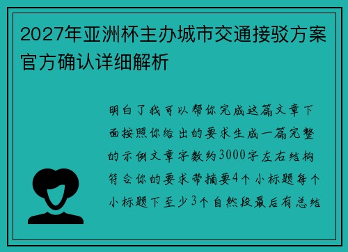 2027年亚洲杯主办城市交通接驳方案官方确认详细解析 2027年亚洲杯主办城市交通接驳方案官方确认详细解析