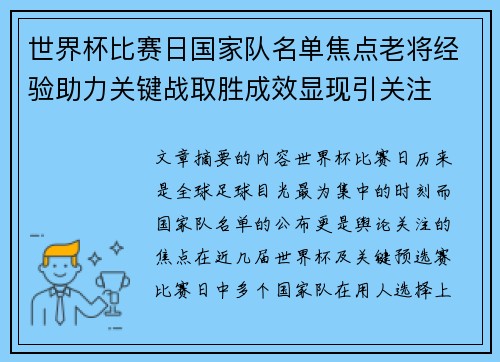世界杯比赛日国家队名单焦点老将经验助力关键战取胜成效显现引关注 世界杯比赛日国家队名单焦点老将经验助力关键战取胜成效显现引关注