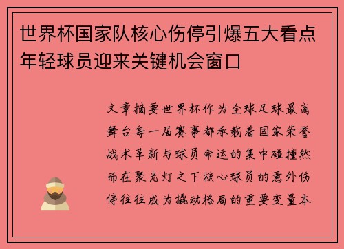 世界杯国家队核心伤停引爆五大看点年轻球员迎来关键机会窗口 世界杯国家队核心伤停引爆五大看点年轻球员迎来关键机会窗口