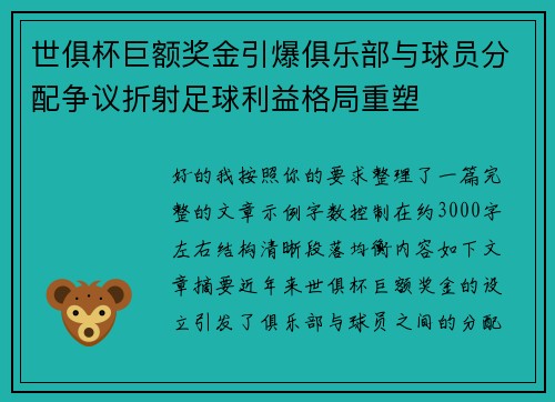 世俱杯巨额奖金引爆俱乐部与球员分配争议折射足球利益格局重塑 世俱杯巨额奖金引爆俱乐部与球员分配争议折射足球利益格局重塑