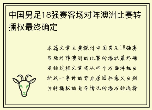 中国男足18强赛客场对阵澳洲比赛转播权最终确定 中国男足18强赛客场对阵澳洲比赛转播权最终确定
