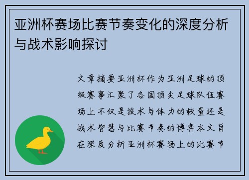 亚洲杯赛场比赛节奏变化的深度分析与战术影响探讨 亚洲杯赛场比赛节奏变化的深度分析与战术影响探讨
