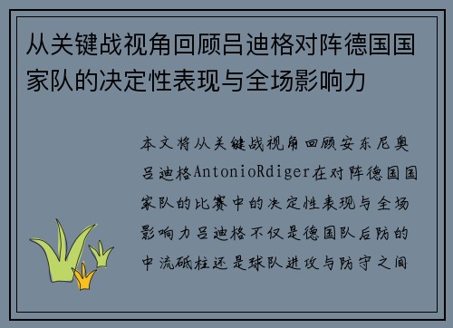 从关键战视角回顾吕迪格对阵德国国家队的决定性表现与全场影响力