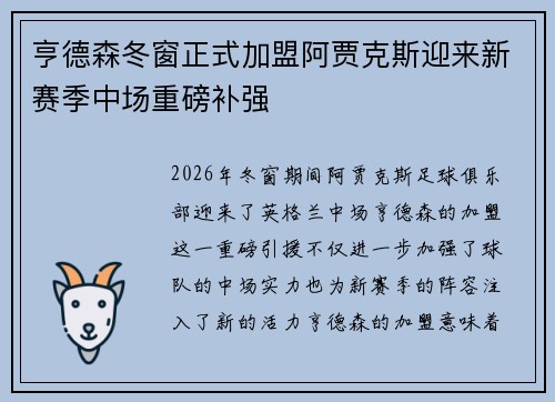 亨德森冬窗正式加盟阿贾克斯迎来新赛季中场重磅补强