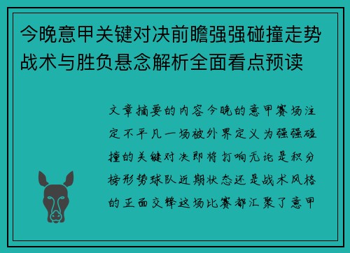 今晚意甲关键对决前瞻强强碰撞走势战术与胜负悬念解析全面看点预读 今晚意甲关键对决前瞻强强碰撞走势战术与胜负悬念解析全面看点预读
