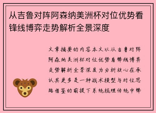 从吉鲁对阵阿森纳美洲杯对位优势看锋线博弈走势解析全景深度