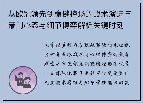 从欧冠领先到稳健控场的战术演进与豪门心态与细节博弈解析关键时刻 从欧冠领先到稳健控场的战术演进与豪门心态与细节博弈解析关键时刻