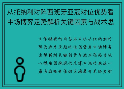 从托纳利对阵西班牙亚冠对位优势看中场博弈走势解析关键因素与战术思路 从托纳利对阵西班牙亚冠对位优势看中场博弈走势解析关键因素与战术思路