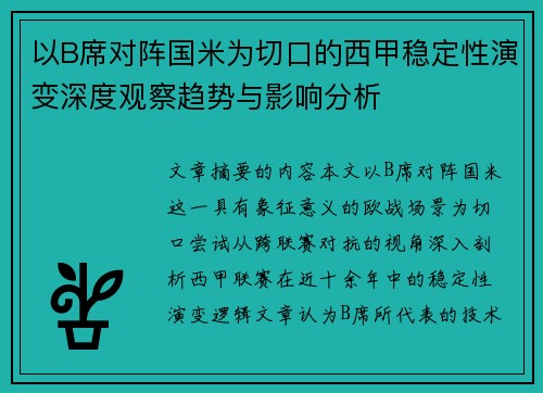 以B席对阵国米为切口的西甲稳定性演变深度观察趋势与影响分析 以B席对阵国米为切口的西甲稳定性演变深度观察趋势与影响分析