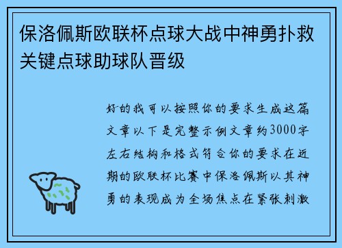 保洛佩斯欧联杯点球大战中神勇扑救关键点球助球队晋级 保洛佩斯欧联杯点球大战中神勇扑救关键点球助球队晋级