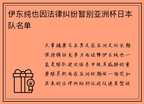 伊东纯也因法律纠纷暂别亚洲杯日本队名单 伊东纯也因法律纠纷暂别亚洲杯日本队名单