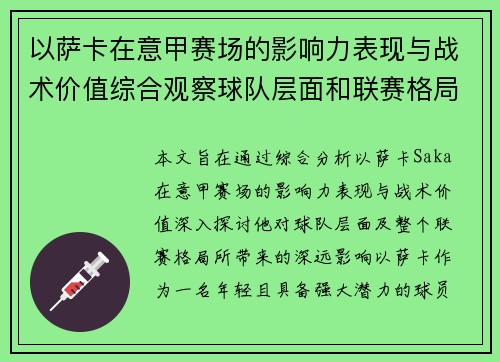 以萨卡在意甲赛场的影响力表现与战术价值综合观察球队层面和联赛格局分析 以萨卡在意甲赛场的影响力表现与战术价值综合观察球队层面和联赛格局分析