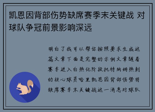 凯恩因背部伤势缺席赛季末关键战 对球队争冠前景影响深远 凯恩因背部伤势缺席赛季末关键战 对球队争冠前景影响深远