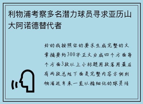 利物浦考察多名潜力球员寻求亚历山大阿诺德替代者