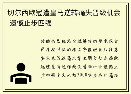 切尔西欧冠遭皇马逆转痛失晋级机会 遗憾止步四强 切尔西欧冠遭皇马逆转痛失晋级机会 遗憾止步四强