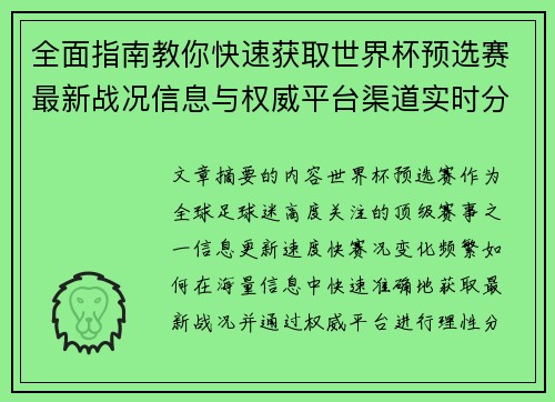 全面指南教你快速获取世界杯预选赛最新战况信息与权威平台渠道实时分析 全面指南教你快速获取世界杯预选赛最新战况信息与权威平台渠道实时分析