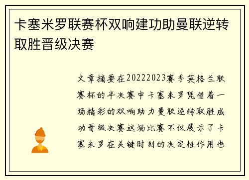 卡塞米罗联赛杯双响建功助曼联逆转取胜晋级决赛 卡塞米罗联赛杯双响建功助曼联逆转取胜晋级决赛