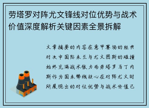 劳塔罗对阵尤文锋线对位优势与战术价值深度解析关键因素全景拆解