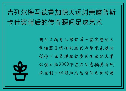 吉列尔梅马德鲁加惊天远射荣膺普斯卡什奖背后的传奇瞬间足球艺术 吉列尔梅马德鲁加惊天远射荣膺普斯卡什奖背后的传奇瞬间足球艺术
