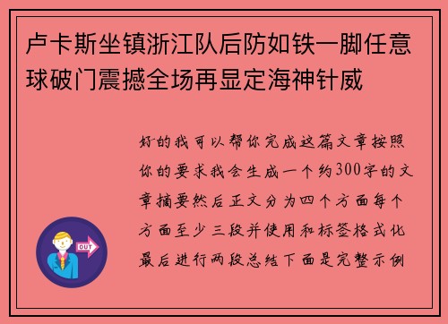 卢卡斯坐镇浙江队后防如铁一脚任意球破门震撼全场再显定海神针威 卢卡斯坐镇浙江队后防如铁一脚任意球破门震撼全场再显定海神针威