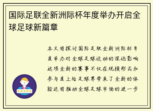 国际足联全新洲际杯年度举办开启全球足球新篇章 国际足联全新洲际杯年度举办开启全球足球新篇章
