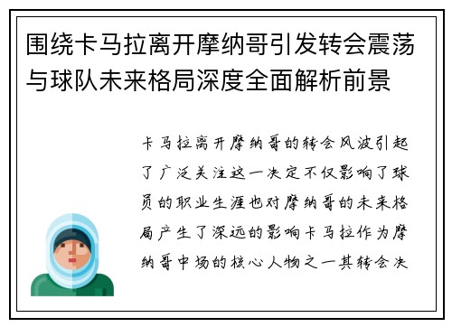 围绕卡马拉离开摩纳哥引发转会震荡与球队未来格局深度全面解析前景 围绕卡马拉离开摩纳哥引发转会震荡与球队未来格局深度全面解析前景