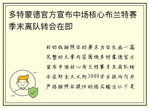 多特蒙德官方宣布中场核心布兰特赛季末离队转会在即 多特蒙德官方宣布中场核心布兰特赛季末离队转会在即