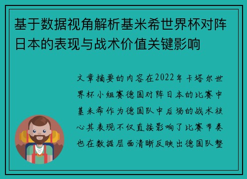 基于数据视角解析基米希世界杯对阵日本的表现与战术价值关键影响 基于数据视角解析基米希世界杯对阵日本的表现与战术价值关键影响