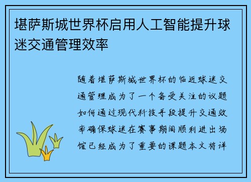 堪萨斯城世界杯启用人工智能提升球迷交通管理效率 堪萨斯城世界杯启用人工智能提升球迷交通管理效率