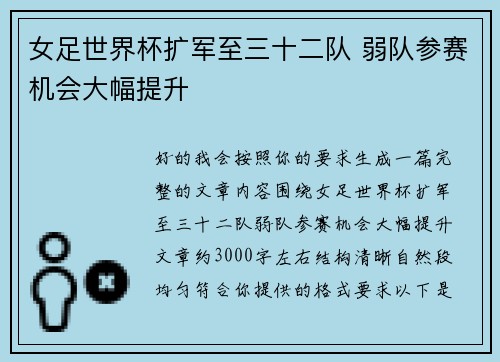 女足世界杯扩军至三十二队 弱队参赛机会大幅提升 女足世界杯扩军至三十二队 弱队参赛机会大幅提升