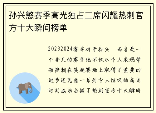 孙兴慜赛季高光独占三席闪耀热刺官方十大瞬间榜单