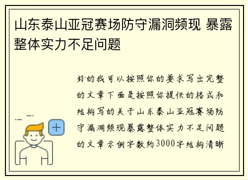 山东泰山亚冠赛场防守漏洞频现 暴露整体实力不足问题 山东泰山亚冠赛场防守漏洞频现 暴露整体实力不足问题
