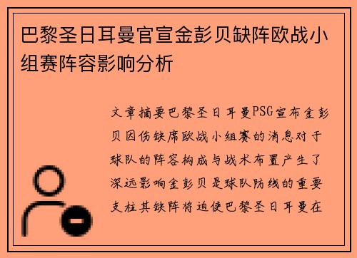 巴黎圣日耳曼官宣金彭贝缺阵欧战小组赛阵容影响分析
