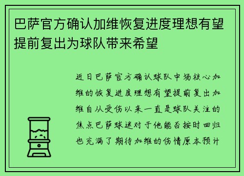 巴萨官方确认加维恢复进度理想有望提前复出为球队带来希望 巴萨官方确认加维恢复进度理想有望提前复出为球队带来希望