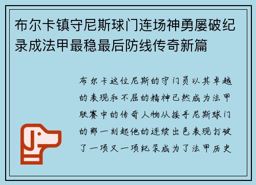 布尔卡镇守尼斯球门连场神勇屡破纪录成法甲最稳最后防线传奇新篇