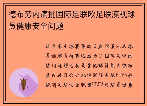 德布劳内痛批国际足联欧足联漠视球员健康安全问题 德布劳内痛批国际足联欧足联漠视球员健康安全问题