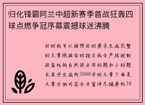 归化锋霸阿兰中超新赛季首战狂轰四球点燃争冠序幕震撼球迷沸腾 归化锋霸阿兰中超新赛季首战狂轰四球点燃争冠序幕震撼球迷沸腾