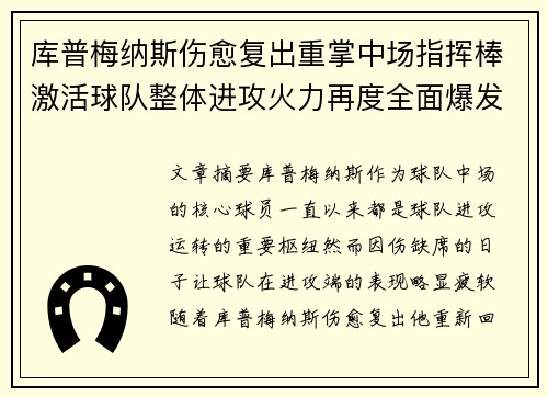 库普梅纳斯伤愈复出重掌中场指挥棒激活球队整体进攻火力再度全面爆发 库普梅纳斯伤愈复出重掌中场指挥棒激活球队整体进攻火力再度全面爆发